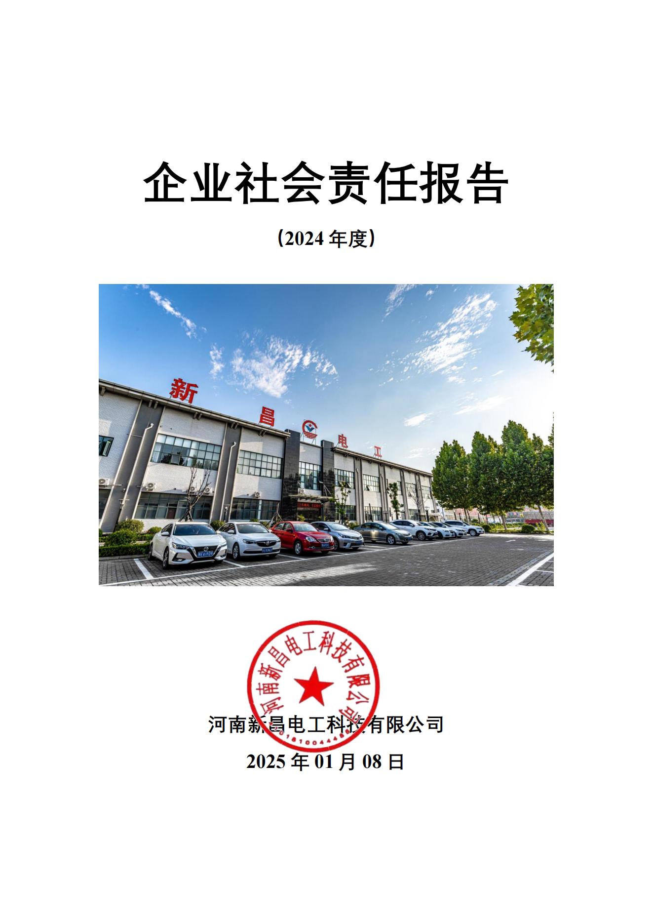 企业社会责任报告